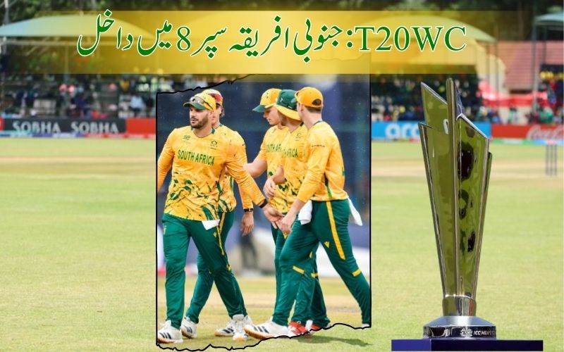 ساوتھ افریقہ سپر8 میں داخل، یو اے ای کو دی شکست 